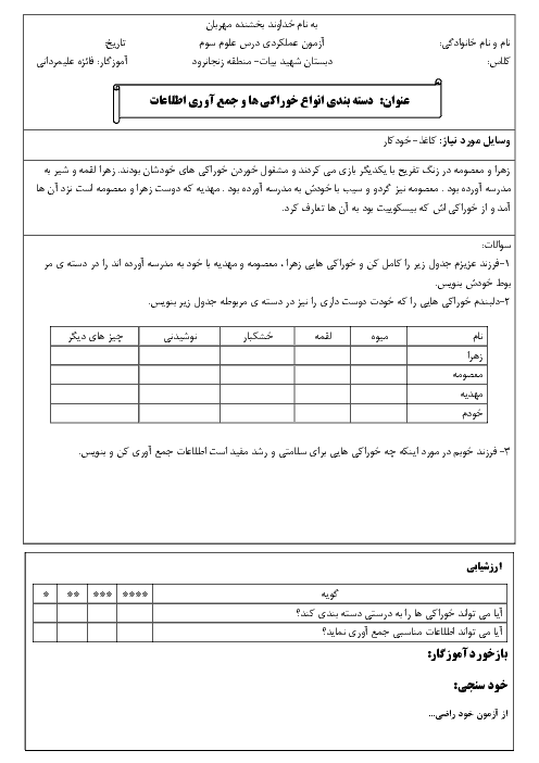 آزمون عملکردی علوم تجربی سوم دبستان شهید سهراب بیات | درس 1: دسته بندی انواع خوراکی ها و جمع آوری اطلاعات