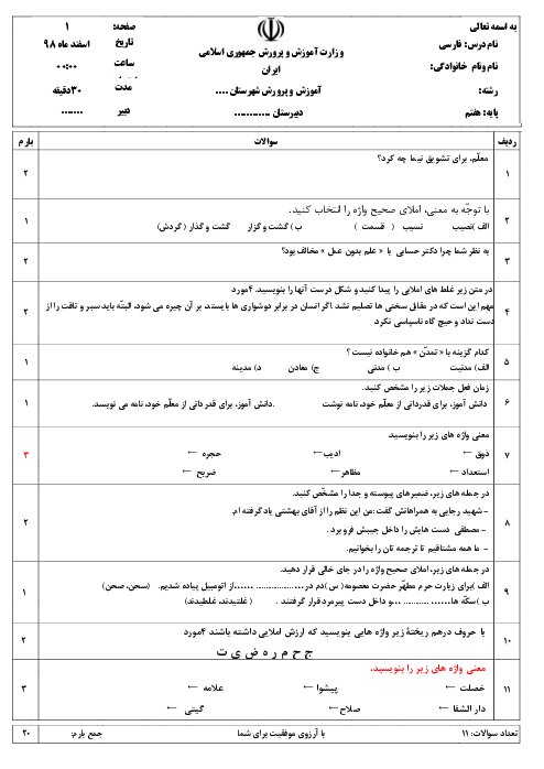 ارزشیابی فارسی هفتم مدرسه امام خامنه ای جم | درس 1 تا 10