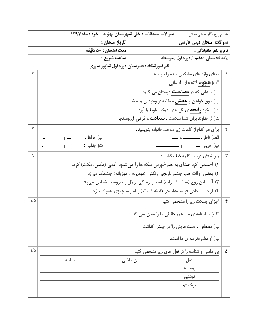 آزمون نوبت دوم فارسی هفتم مدرسه شاپور سوری | اردیبهشت 1397