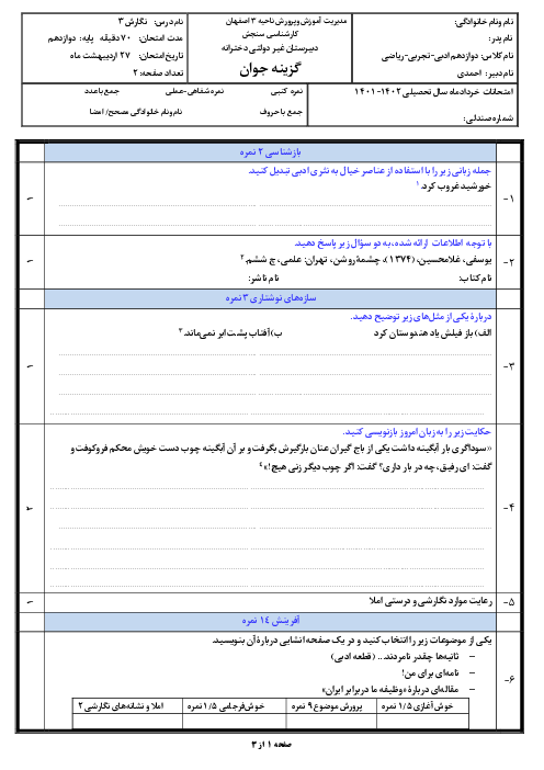 آزمون نوبت دوم نگارش (3) دوازدهم دبیرستان غیرانتفاعی گزینه جوان | خرداد 1402