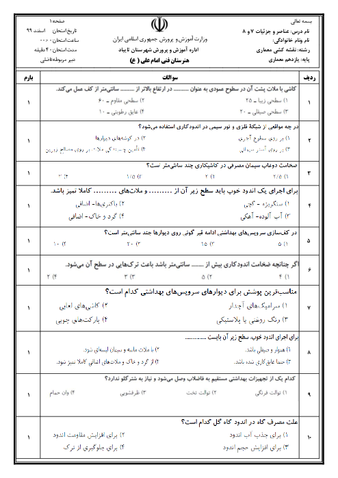 سؤالات آزمون تستی عناصر و جزییات یازدهم هنرستان امام علی (ع) | فصل 7 و 8