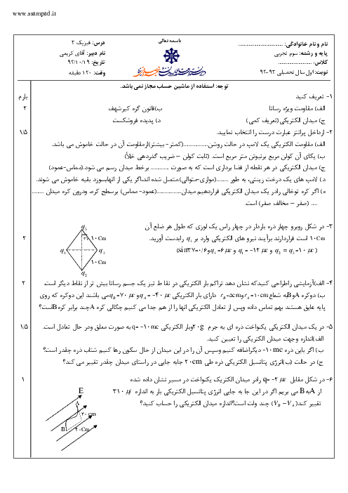 سوالات امتحان نوبت اول سال 1392 درس فیزیک (3) سوم تجربی| آقای کریمی