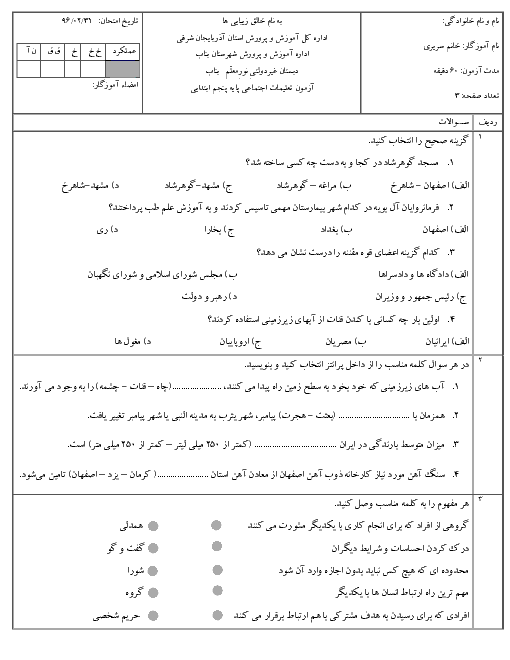  آزمون نوبت دوم مطالعات اجتماعی پنجم دبستان غیردولتی نور معلم بناب - اردیبهشت 96