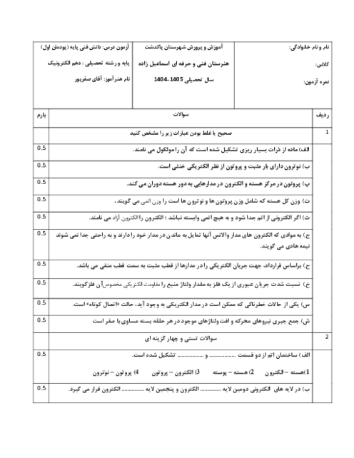 نمونه سوال پودمان 1 دانش فنی پایه دهم الکترونیک: الکتریسیته