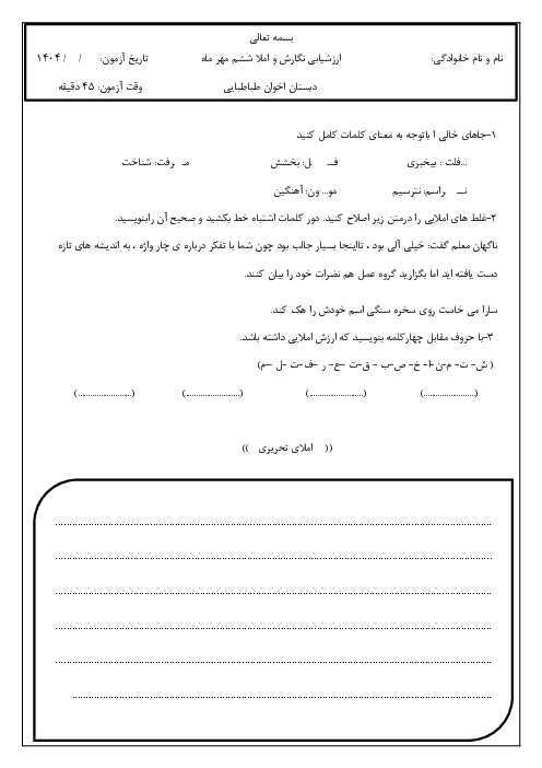 املای درس 1 و 2 فارسی پایه‌ی ششم دبستان طباطبایی