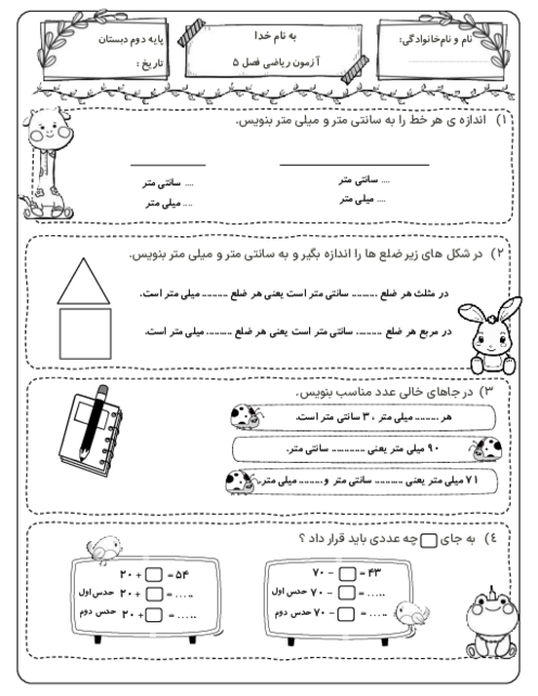 آزمون فصل 5: اندازه‌گیری | پایه دوم دبستان