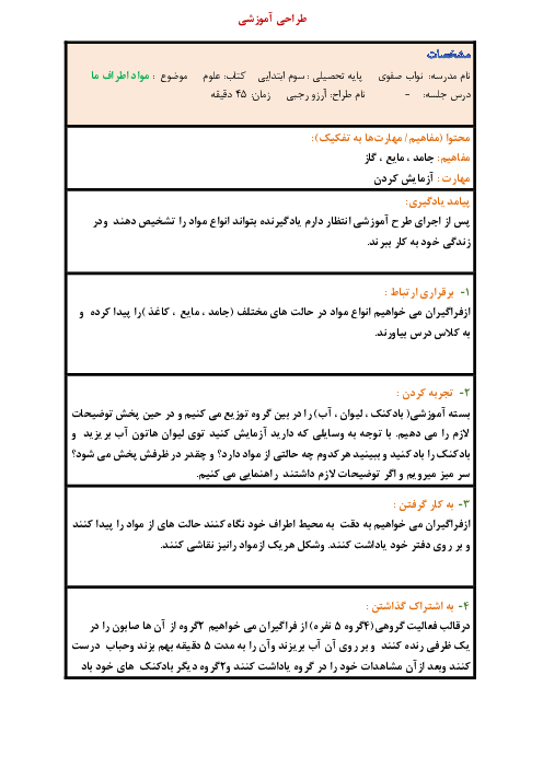 طراحی آموزشی علوم تجربی پایه سوم ابتدائی | درس مواد اطراف ما