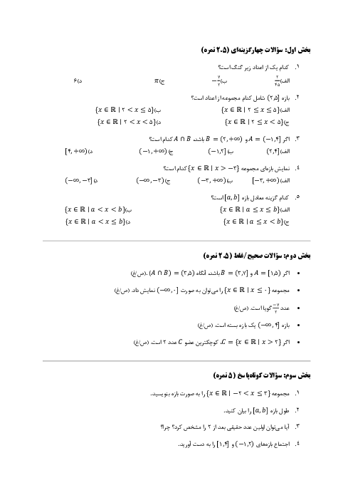دانلود آزمون مجموعه و بازه ریاضی دهم
