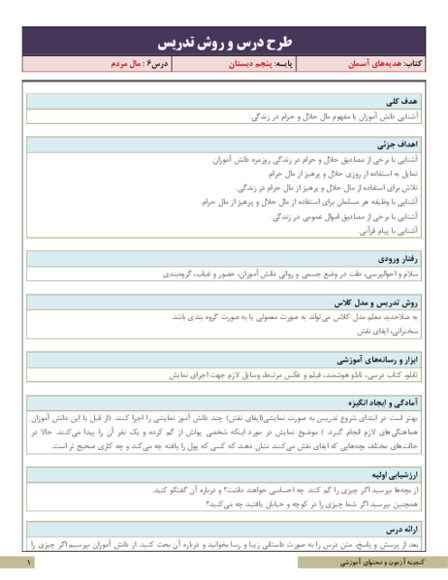 نکات آموزشی، روش تدریس و طرح درس هدیه‌های آسمانی پنجم | درس 6: مال مردم