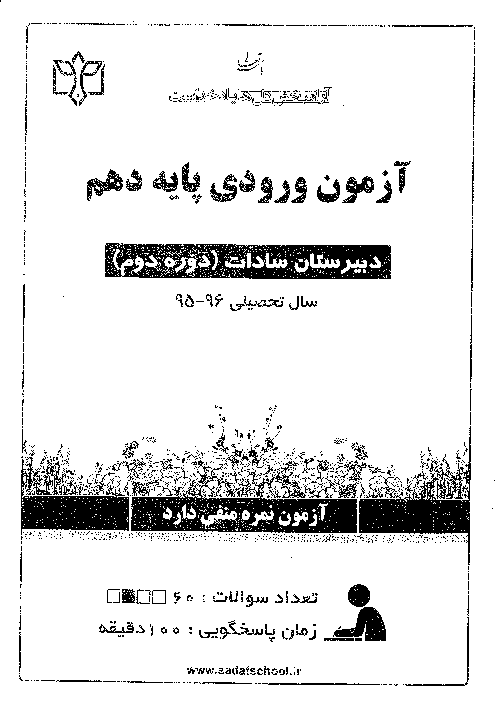 آزمون ورودی پایه دهم دبیرستان دوره دوم سادات اصفهان | خرداد 1395