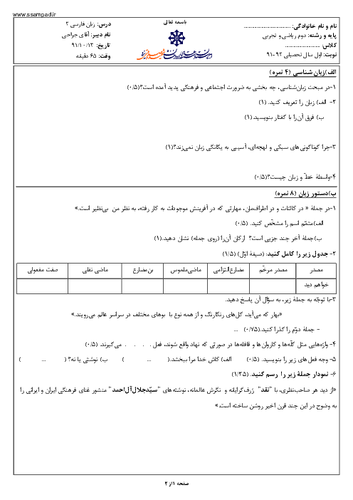 امتحان زبان فارسی (2) دی ماه 1391 | دوم ریاضی و تجربی دبیرستان شهید صدوقی یزد