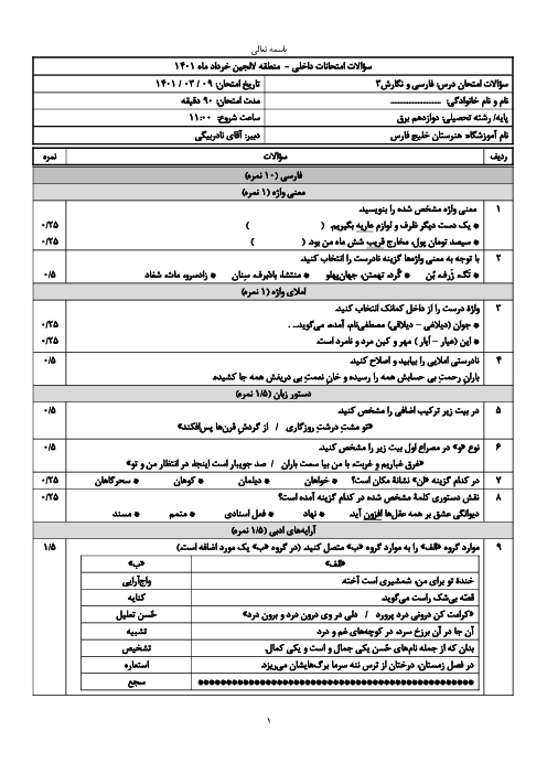 امتحان نوبت دوم فارسی و نگارش (3) دوازدهم هنرستان خلیج فارس | خرداد 1401