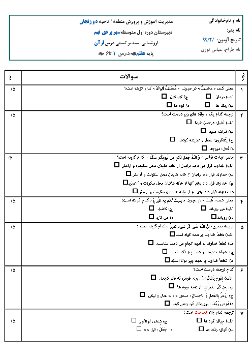 ارزشیابی تستی قرآن هفتم مدرسه شبانه روزی سهروردی | درس 1 تا 6