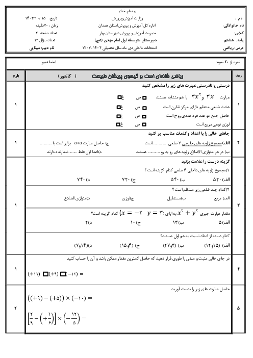 نمونه سوالات ریاضی هشتم ترم اول مدرسه امام مهدی دی 1404