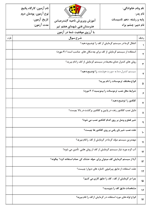 امتحان پودمانی نصب و راه‌اندازی و نگهداری پکیچ گرمایشی دهم هنرستان | فصل 2: نصب سیستم گرمایش از کف