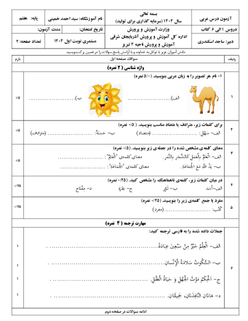 ارزشیابی مستمر درس 1 تا 6 عربی هفتم