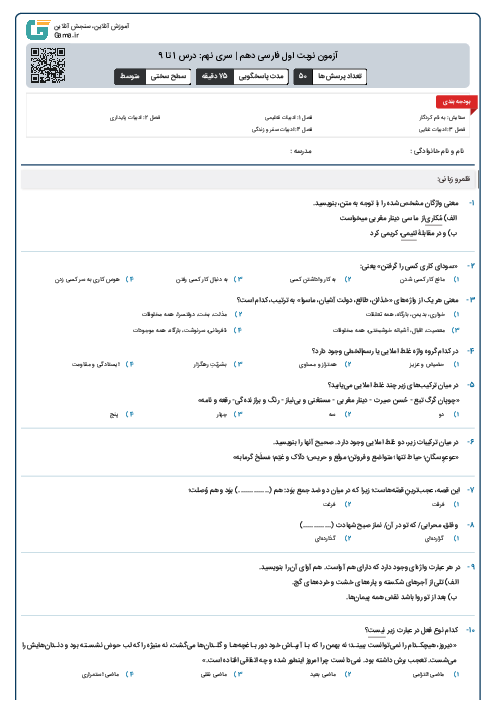 آزمون نوبت اول فارسی دهم | سری نهم: درس 1 تا 9