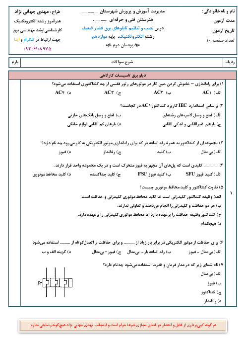 آزمون شایستگی پودمان 2: تابلو برق تاسیسات کارگاهی | نصب و تنظیم تابلوهای برق فشار ضعیف رشته الکتروتکنیک پایه دوازدهم