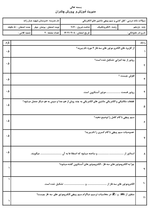 سوالات پودمان 4 کابل کشی و سیم پیچی ماشین های الکتریکی