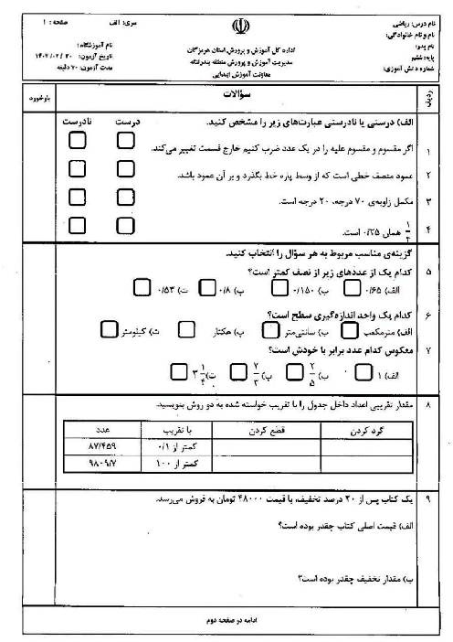 آزمون هماهنگ ریاضی پایه ششم بندرلنگه 1404