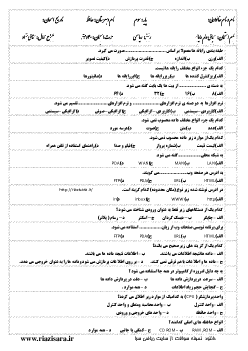 آزمون تستی مبانی رایانه-دبیرستان حافظ