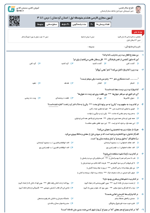 آزمون مجازی فارسی هشتم متوسطه اول | استان کردستان | درس 1 تا 3