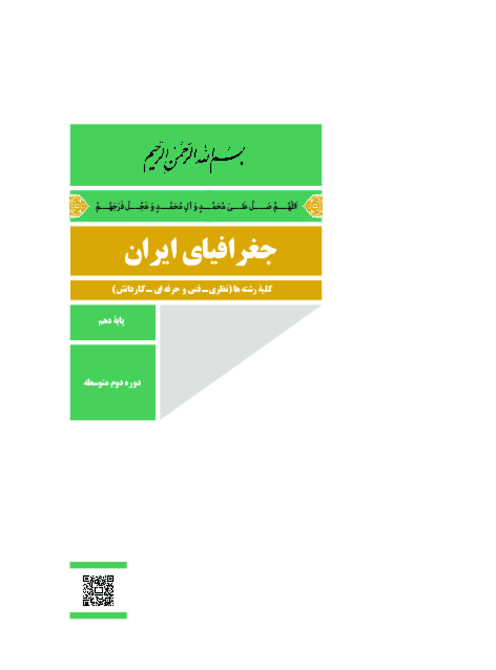 دانلود کتاب درسی جغرافیای ایران پایه دهم مشترک کلیه رشته‌ها | چاپ 1404