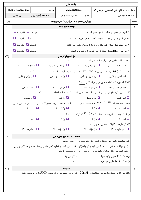 نمونه سوال امتحان دانش فنی تخصصی دوازدهم رشته الکترونیک | پودمان 5: محاسبه مقادیر AC در مدارهای الکترونیکی