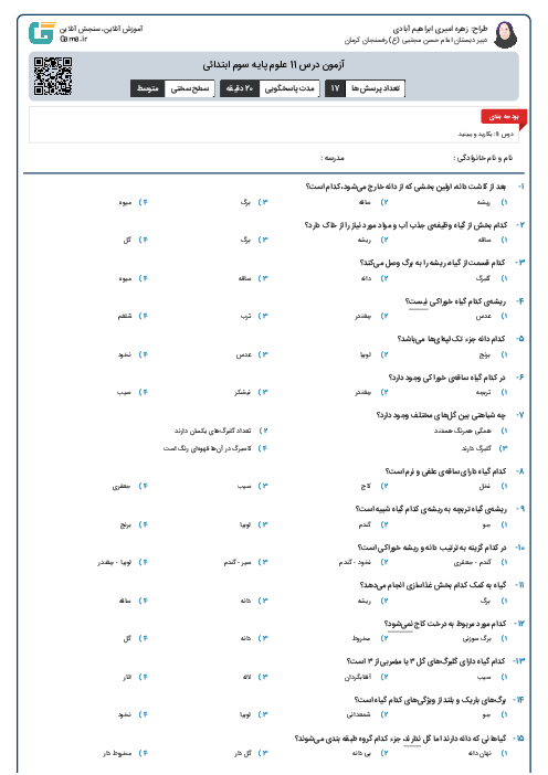 آزمون درس 11 علوم پایه سوم ابتدائی