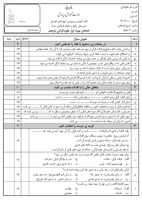 امتحان نوبت اول علوم و معارف قرآنی یازدهم دبیرستان صدرا | دیماه 1402