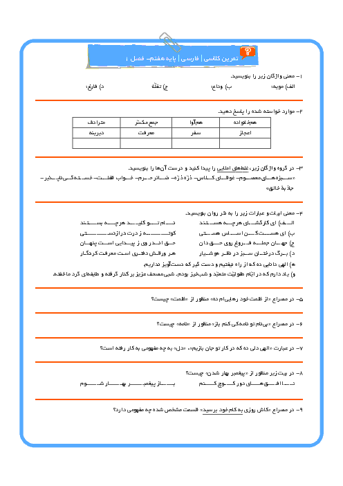 تمرین تکمیلی ادبیات فارسی هفتم  دوره اول متوسطه  | درس 1 و 2