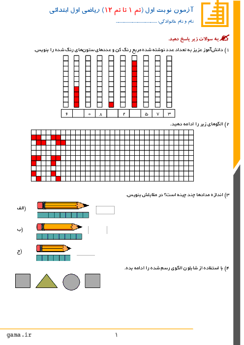 نمونه آزمون نوبت اول ریاضی کلاس اول ابتدائی | دی 96