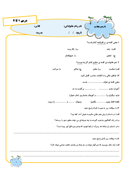 آزمون مداد کاغذی درس 1 تا 4 فارسی چهارم دبستان آزادگان