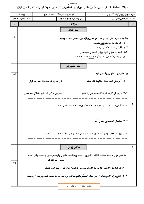 آزمون هماهنگ استانی خرداد 1402 فارسی پایه نهم استان گیلان