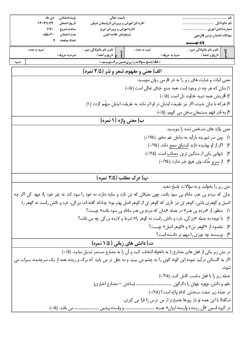 نمونه سوال آزمون نوبت اول فارسی پایه نهم دبیرستان تیزهوشان علامه امینی