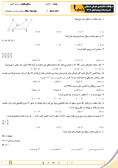 نمونه سؤالات هوش و استعداد منطقی تیزهوشان ششم به هفتم سری 1 تا 4