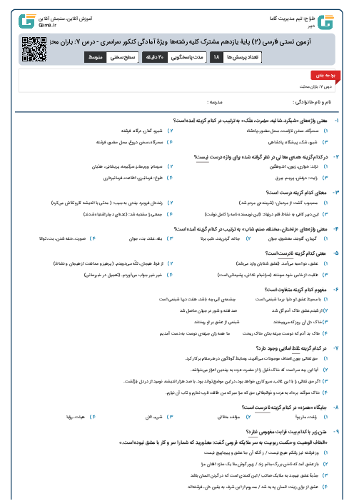 آزمون تستی فارسی (2) پایۀ یازدهم مشترک کلیه رشته‌ها ویژۀ آمادگی کنکور سراسری - درس 7: باران محبّت