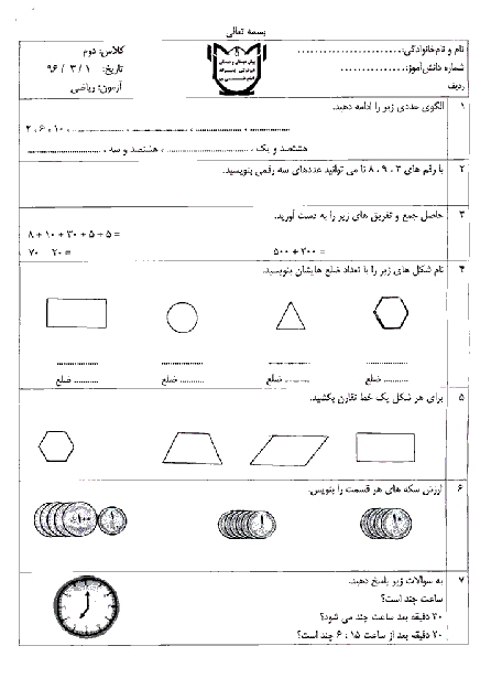 آزمون نوبت دوم ریاضی پایه دوم دبستان امام علی (ع) | خرداد 1396