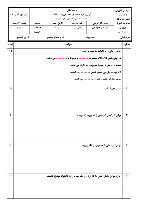سوالات درس کارآفرینی خرداد ماه 1404 دبیرستان ادیب