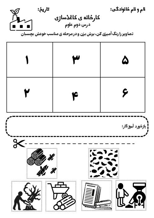 کاربرگ مراحل ساخت کاغذ