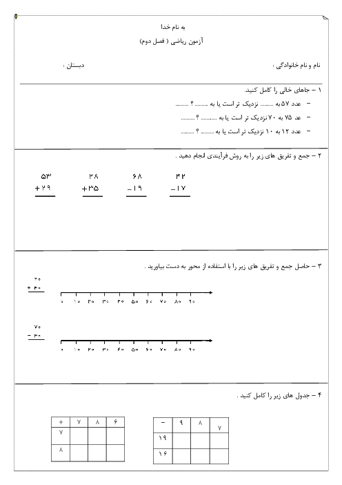 آزمون مداد کاغذی فصل 2: جمع و تفریق اعداد دو رقمی | ریاضی پایه دوم ابتدایی