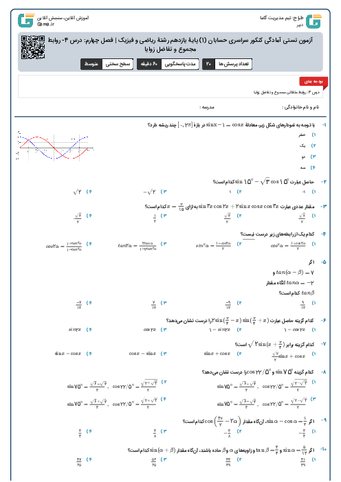 آزمون تستی آمادگی کنکور سراسری حسابان (1) پایۀ یازدهم رشتۀ ریاضی و فیزیک | فصل چهارم: درس 4- روابط مثلثاتی مجموع و تفاضل زوایا