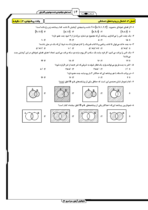 تست های طبقه بندی شده موضوعی جبرواحتمال با پاسخ تشریحی| فصل سوم: احتمال و پدیده های تصادفی