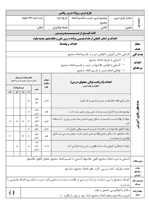 طرح درس بلوم ضرب و تقسیم اعداد صحیح
