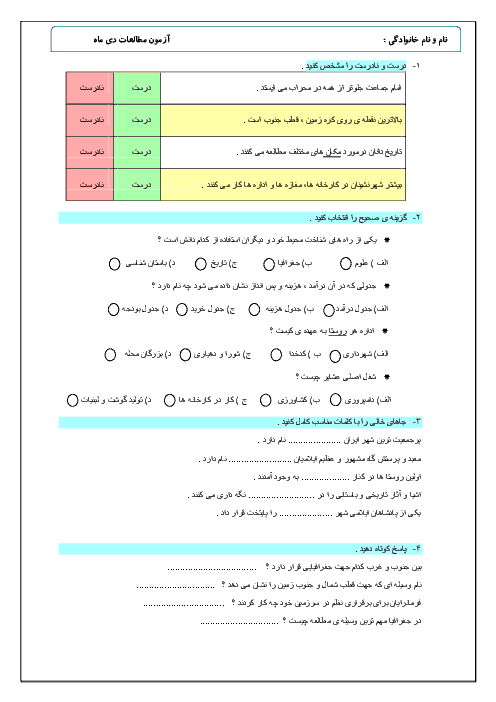 آزمون نوبت اول مطالعات اجتماعی چهارم دبستان خواجه نصیرالدین طوسی | دی 98