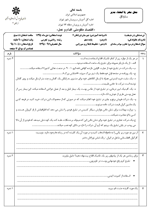 امتحان نوبت اول تفکر و سواد رسانه‌ ای پایه دهم مشترک همه رشته ها | دبیرستان تیزهوشان فرزانگان 4 - دی 95