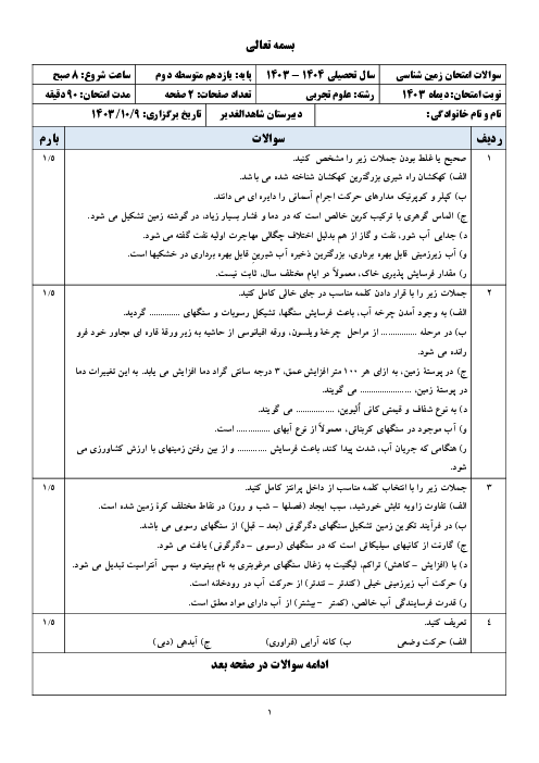 امتحان نوبت اول زمین شناسی یازدهم دبیرستان شاهد الغدیر دیماه 1403