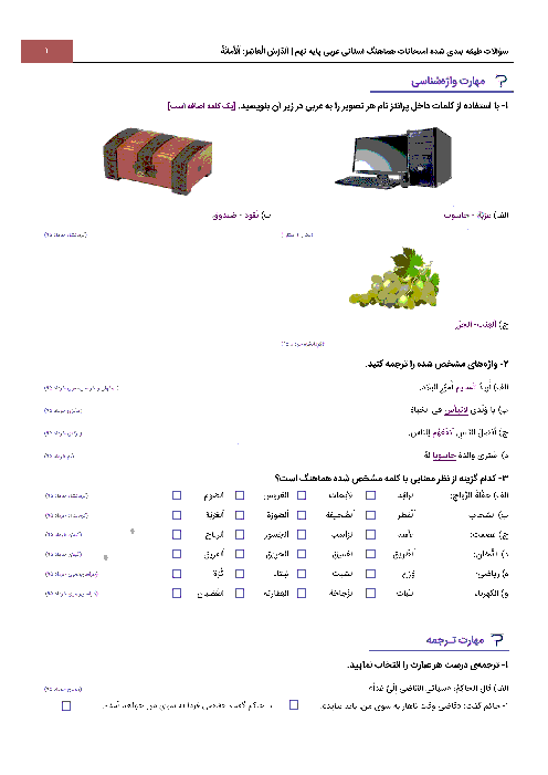 سؤالات طبقه بندی شده امتحانات هماهنگ استانی عربی پایه نهم با جواب | الدَّرْسُ الْعاشِرُ: اَلْأَمانَةُ