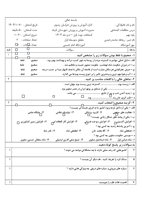 نمونه سوال مطالعات نهم | نوبت اول دی ماه 1404 مدرسه بنیاد 15 خرداد 