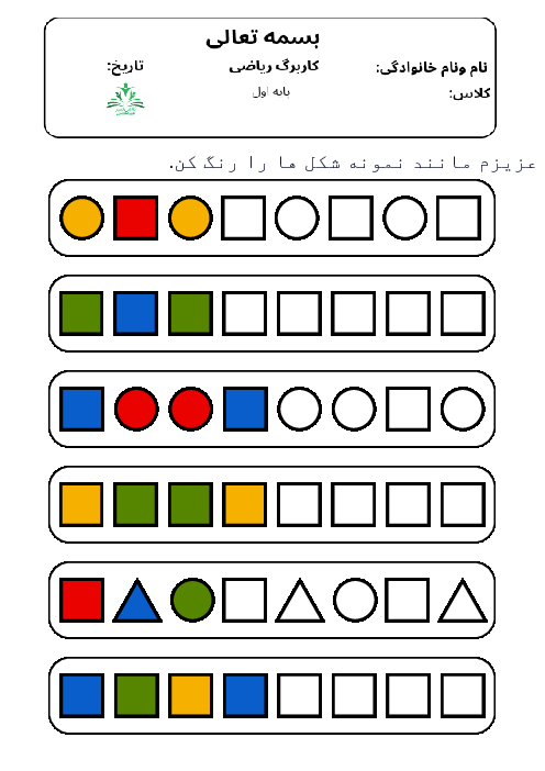 کاربرگ الگویابی | ریاضی کلاس اول ابتدائی